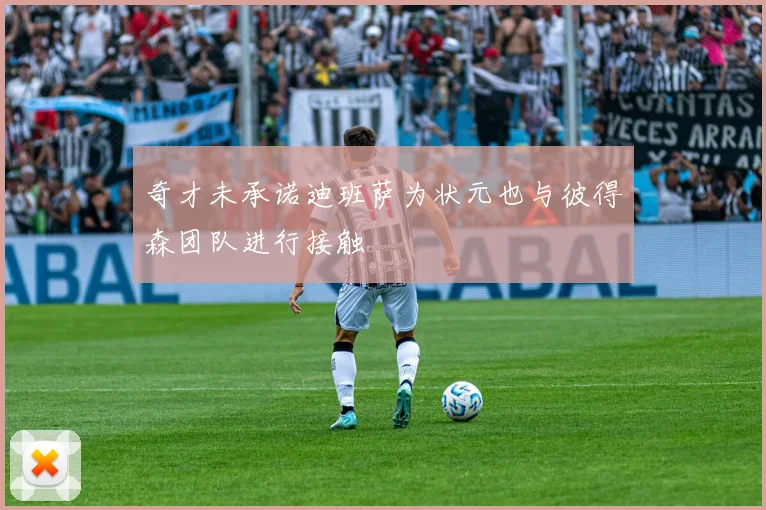 奇才未承诺迪班萨为状元也与彼得森团队进行接触