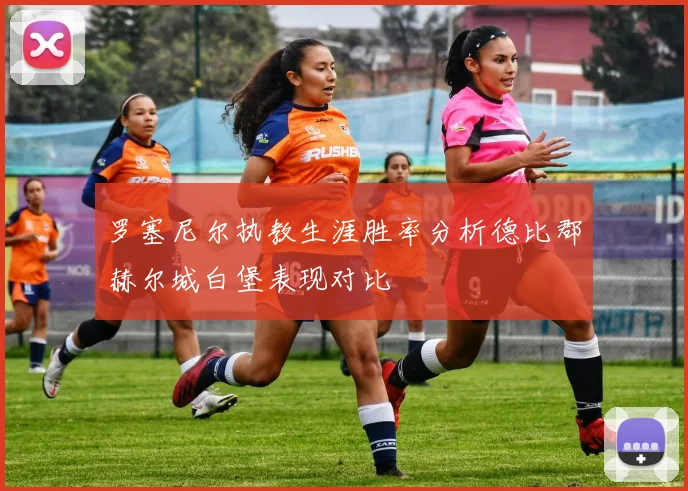 罗塞尼尔执教生涯胜率分析德比郡赫尔城白堡表现对比