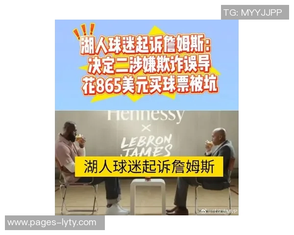 美媒分析球迷起诉詹姆斯广告欺诈缺乏依据律师团队将予以驳回