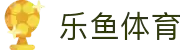 乐鱼体育 (leyu)中国官网 | 实时赛事直播平台